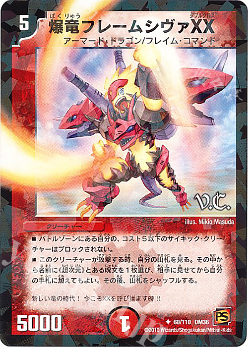 U-foil 爆竜フレームシヴァXX(V.C) | 買取 | [DM-36] 覚醒編 第1弾 | デュエルマスターズ