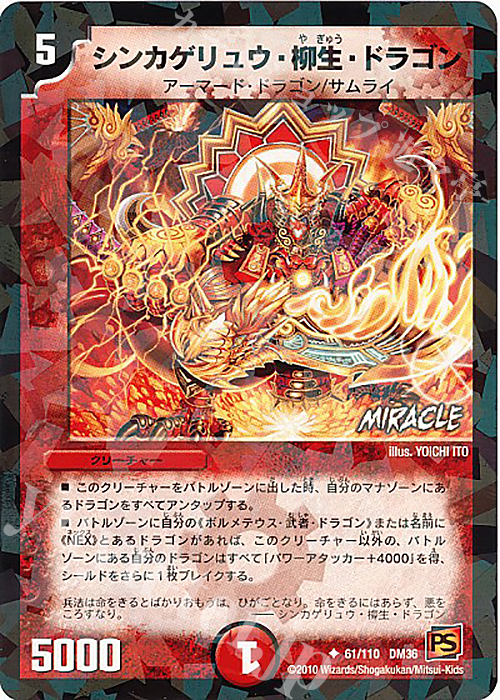 U-foil シンカゲリュウ・柳生・ドラゴン(MIRACLE) | 買取 | [DM-36] 覚醒編 第1弾 | デュエルマスターズ