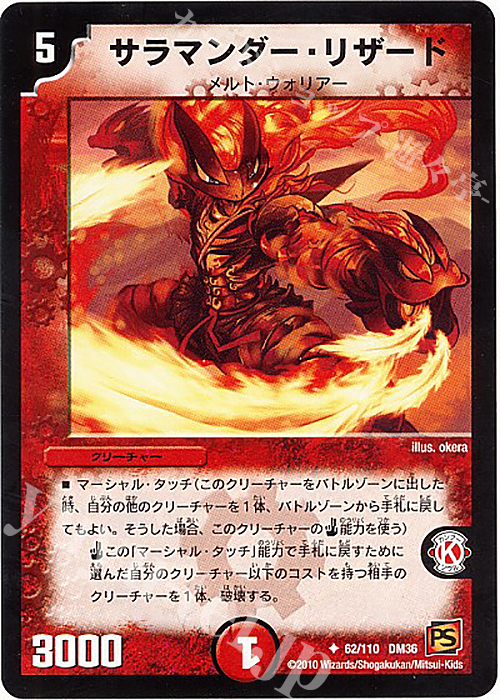U サラマンダー・リザード | 買取 | [DM-36] 覚醒編 第1弾 | デュエルマスターズ