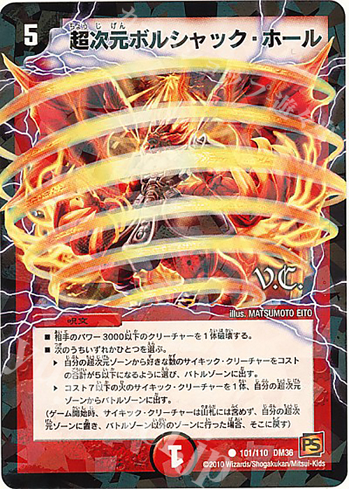 C-foil 超次元ボルシャック・ホール(V.C) | 買取 | [DM-36] 覚醒編 第1弾 | デュエルマスターズ