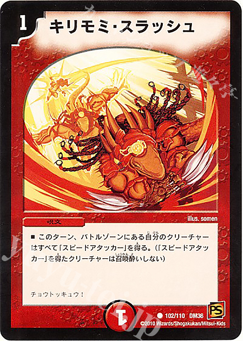 C キリモミ・スラッシュ | 買取 | [DM-36] 覚醒編 第1弾 | デュエルマスターズ