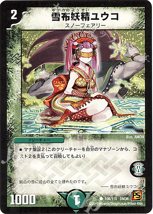 C 雪布妖精ユウコ | 販売 | [DM-36] 覚醒編 第1弾 | デュエルマスターズ