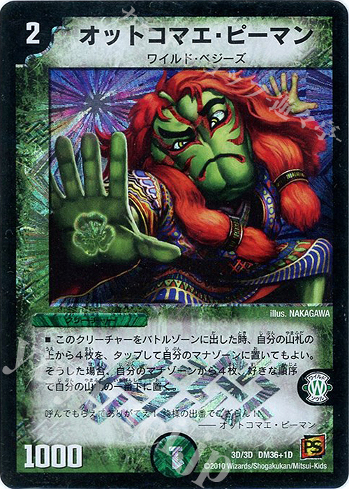 - オットコマエ・ピーマン | 買取 | [DM-36] 覚醒編 第1弾 | デュエルマスターズ