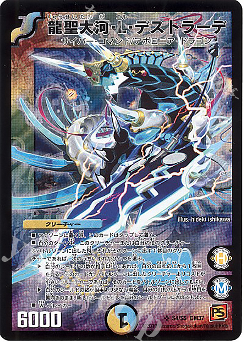 【傷】 SR 龍聖大河・L・デストラーデ | 販売 | [DM-37] 覚醒編 第2弾 暗黒の野望 | デュエルマスターズ