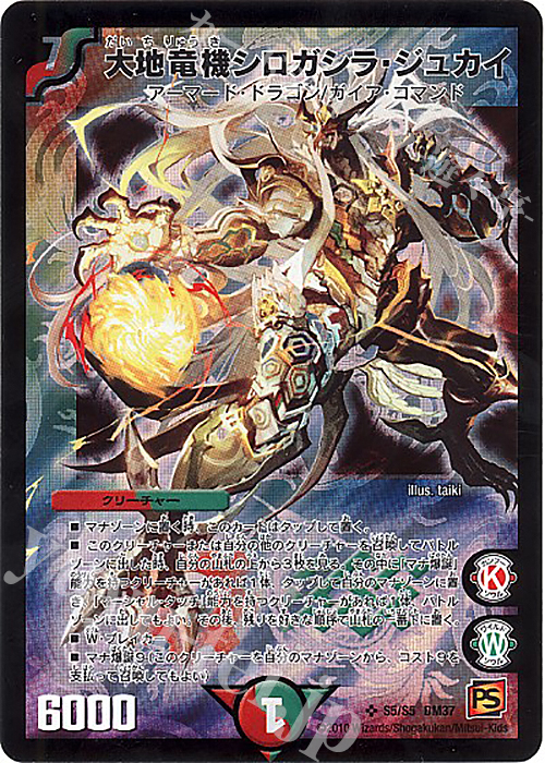 【傷】 SR 大地竜機シロガシラ・ジュカイ | 販売 | [DM-37] 覚醒編 第2弾 暗黒の野望 | デュエルマスターズ