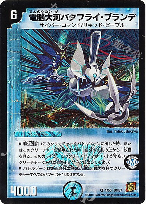 【傷】 VR 電脳大河バタフライ・ブランデ | 販売 | [DM-37] 覚醒編 第2弾 暗黒の野望 | デュエルマスターズ