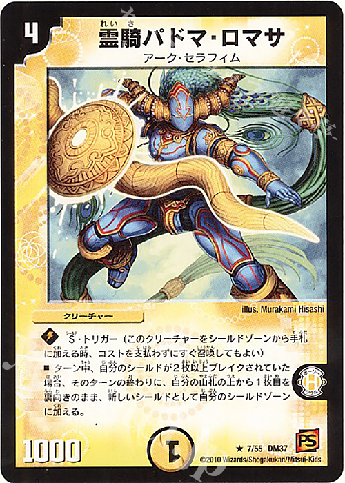 【傷】 R 霊騎パドマ・ロマサ | 販売 | [DM-37] 覚醒編 第2弾 暗黒の野望 | デュエルマスターズ