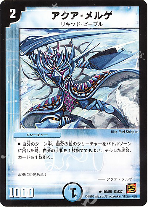 R アクア・メルゲ(通常) | 買取 | [DM-37] 覚醒編 第2弾 暗黒の野望 | デュエルマスターズ