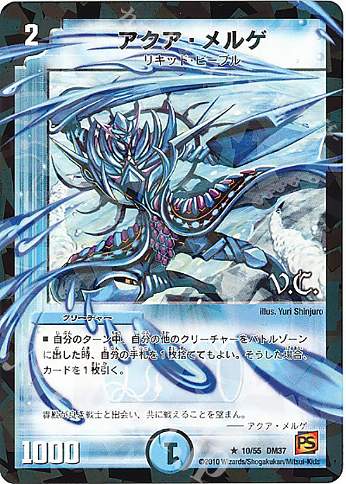 R-foil アクア・メルゲ(V.C) | 買取 | [DM-37] 覚醒編 第2弾 暗黒の野望 | デュエルマスターズ
