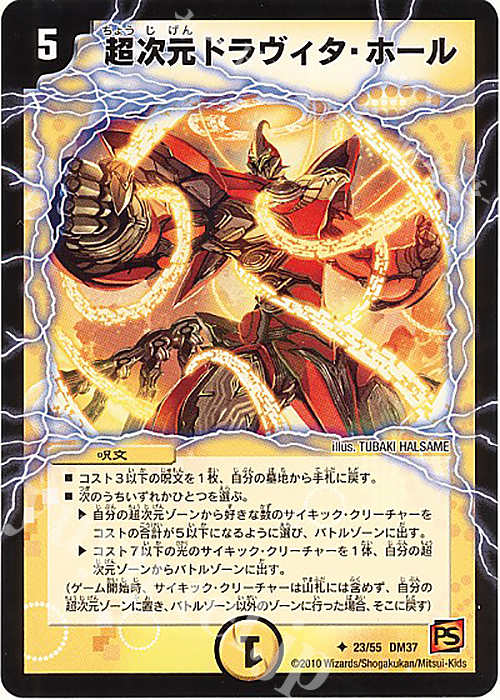 【傷】 U 超次元ドラヴィタ・ホール(通常) | 販売 | [DM-37] 覚醒編 第2弾 暗黒の野望 | デュエルマスターズ