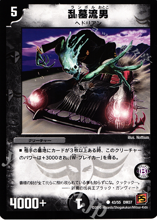 C 乱墓流男 | 販売 | [DM-37] 覚醒編 第2弾 暗黒の野望 | デュエルマスターズ