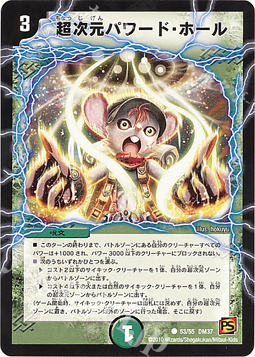 【傷】 C 超次元パワード・ホール | 販売 | [DM-37] 覚醒編 第2弾 暗黒の野望 | デュエルマスターズ