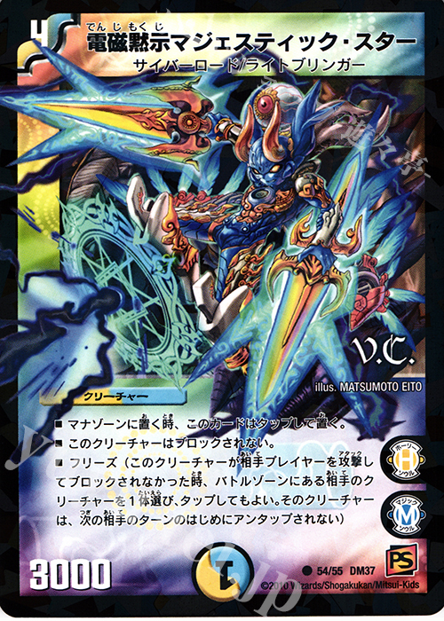 C-foil 電磁黙示マジェスティック・スター(V.C) | 買取 | [DM-37] 覚醒編 第2弾 暗黒の野望 | デュエルマスターズ
