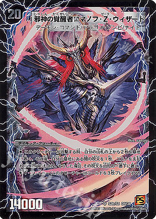SR 時空の邪眼ロマノフZ｜邪神の覚醒者ロマノフ・Ｚ・ウィザード | 買取 | [DM-38] 覚醒編 第3弾 超竜VS悪魔 | デュエルマスターズ