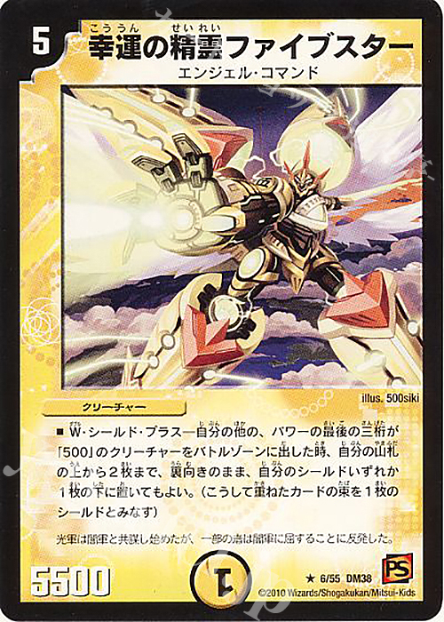 R 幸運の精霊ファイブスター(通常) | 買取 | [DM-38] 覚醒編 第3弾 超竜VS悪魔 | デュエルマスターズ