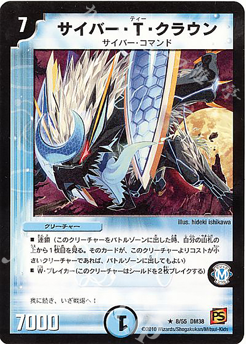 R サイバー・T・クラウン | 買取 | [DM-38] 覚醒編 第3弾 超竜VS悪魔 | デュエルマスターズ