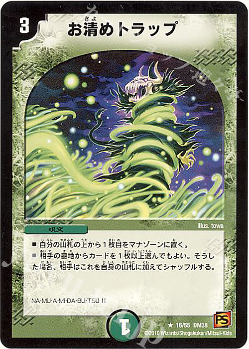 R お清めトラップ | 買取 | [DM-38] 覚醒編 第3弾 超竜VS悪魔 | デュエルマスターズ