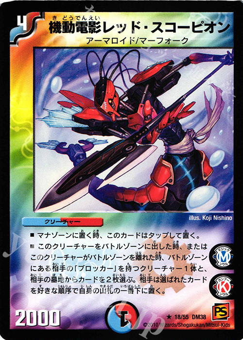 R 機動電影レッド・スコーピオン | 買取 | [DM-38] 覚醒編 第3弾 超竜VS悪魔 | デュエルマスターズ