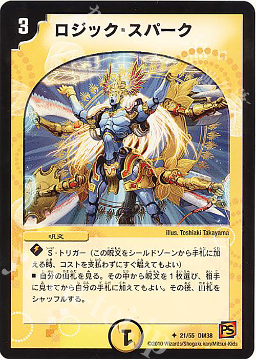 U ロジック・スパーク(通常) | 買取 | [DM-38] 覚醒編 第3弾 超竜VS悪魔 | デュエルマスターズ
