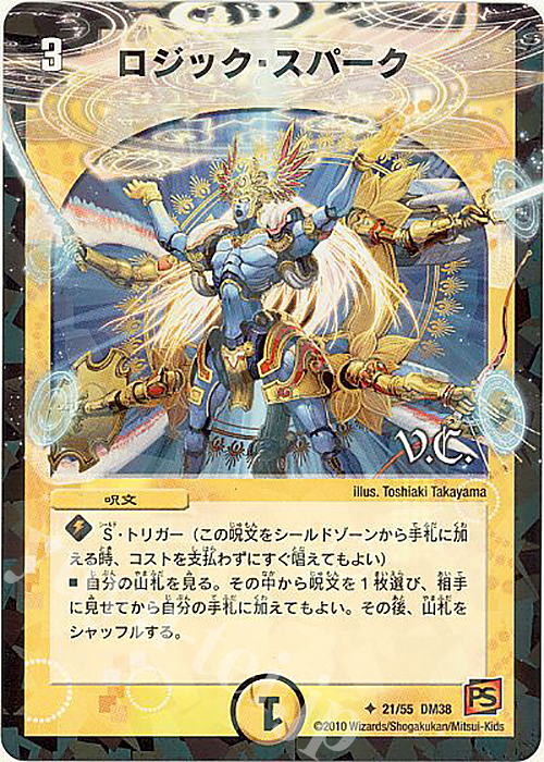 U-foil ロジック・スパーク(V.C) | 買取 | [DM-38] 覚醒編 第3弾 超竜VS悪魔 | デュエルマスターズ