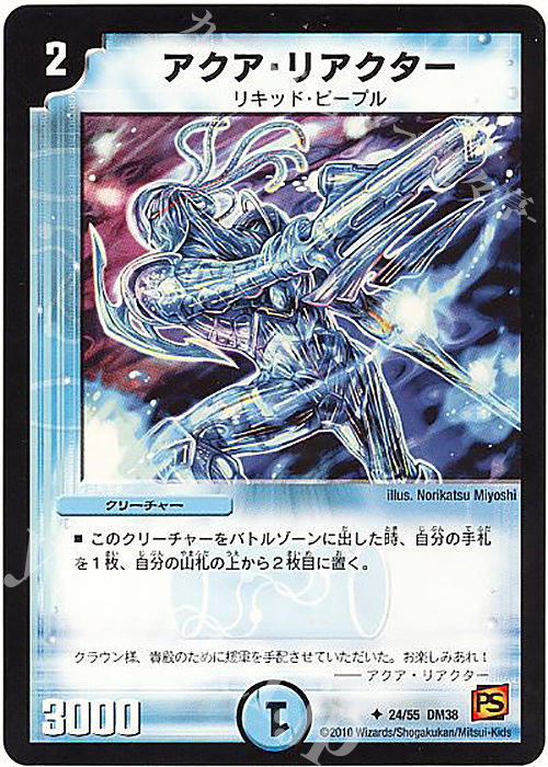 U アクア・リアクター | 買取 | [DM-38] 覚醒編 第3弾 超竜VS悪魔 | デュエルマスターズ
