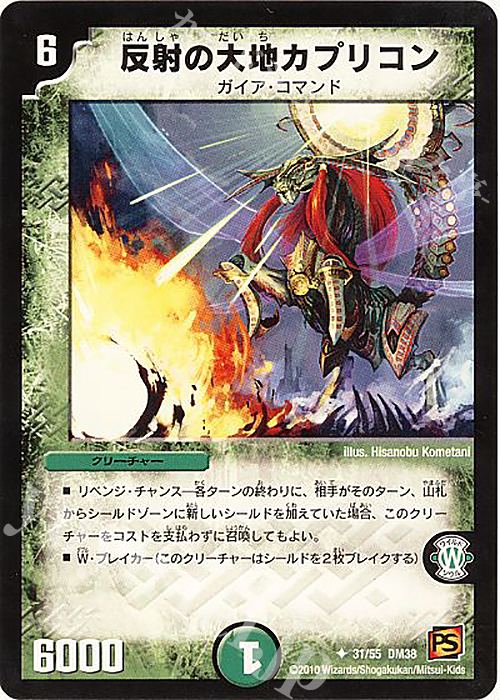 U 反射の大地カプリコン | 販売 | [DM-38] 覚醒編 第3弾 超竜VS悪魔 | デュエルマスターズ