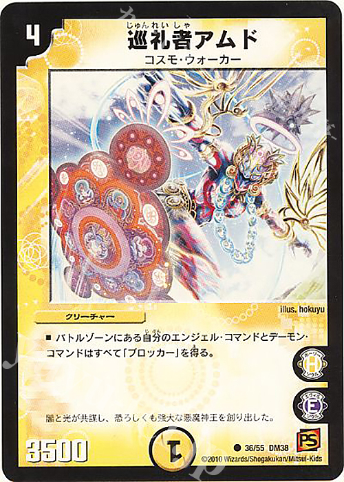 C 巡礼者アムド | 販売 | [DM-38] 覚醒編 第3弾 超竜VS悪魔 | デュエルマスターズ