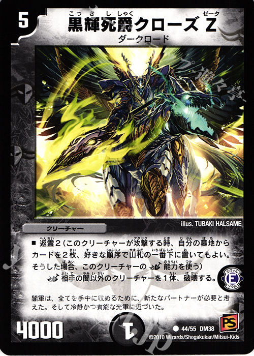 C 黒輝死爵クローズZ | 買取 | [DM-38] 覚醒編 第3弾 超竜VS悪魔 | デュエルマスターズ