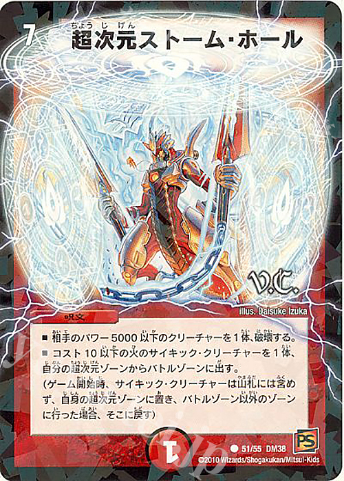 C-foil 超次元ストーム・ホール(V.C) | 販売 | [DM-38] 覚醒編 第3弾 超竜VS悪魔 | デュエルマスターズ