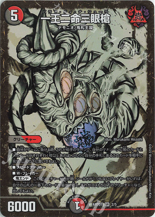 SR 一王二命三眼槍 | 買取 | [DMART-01] 神アート 鬼札覇王絵巻 | デュエルマスターズ