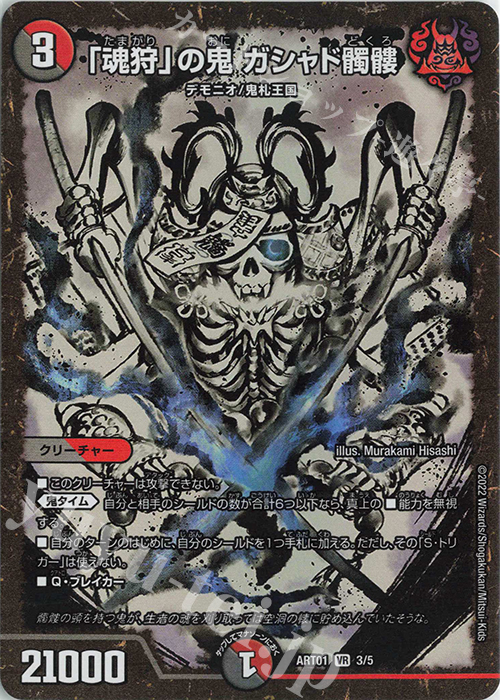 VR 「魂狩」の鬼 ガシャド髑髏 | 販売 | [DMART-01] 神アート 鬼札覇王絵巻 | デュエルマスターズ