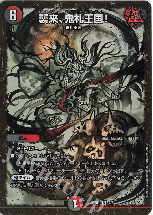 R-foil 襲来、鬼札王国! | 販売 | [DMART-01] 神アート 鬼札覇王絵巻 | デュエルマスターズ