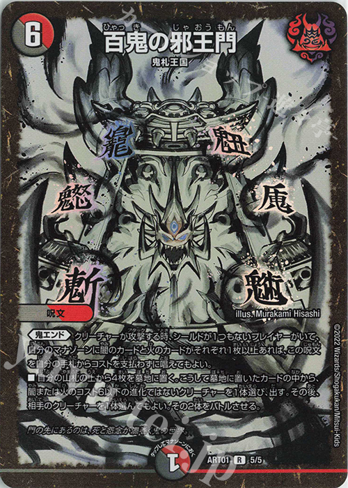 R-foil 百鬼の邪王門 | 買取 | [DMART-01] 神アート 鬼札覇王絵巻 | デュエルマスターズ