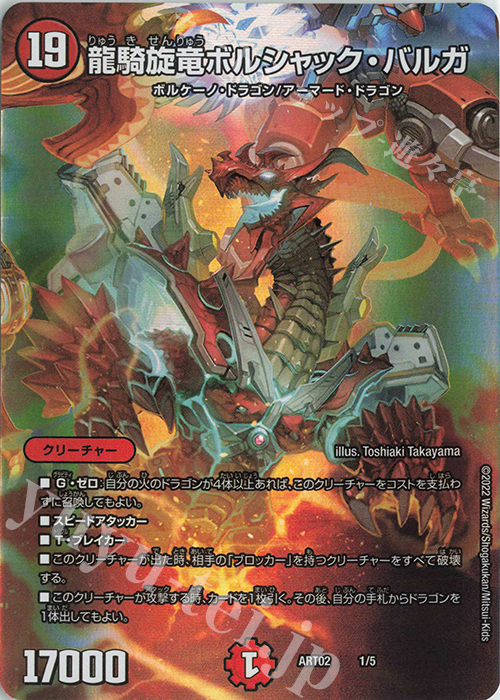 - 龍騎旋竜ボルシャック・バルガ | 販売 | [DMART-02] 神アート Bolshack by Toshiaki Takayama | デュエルマスターズ