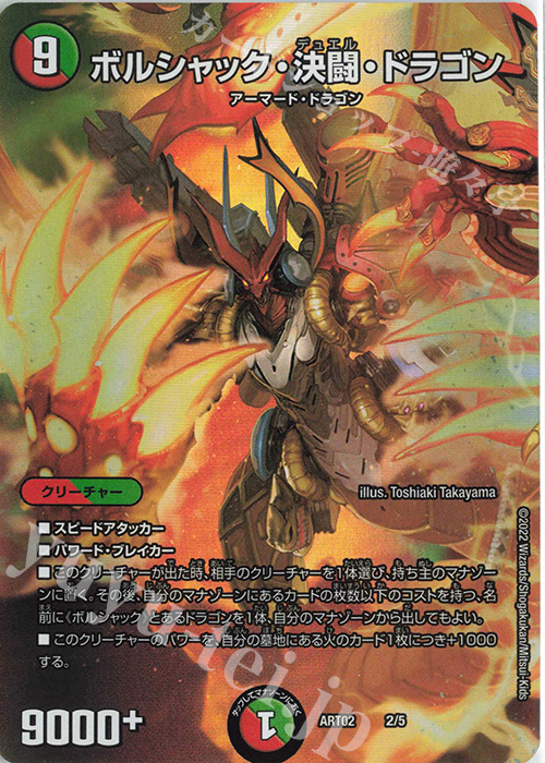 - ボルシャック・決闘・ドラゴン | 販売 | [DMART-02] 神アート Bolshack by Toshiaki Takayama | デュエルマスターズ