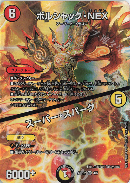 SR ボルシャック・NEX｜スーパー・スパーク | 買取 | [DMART-02] 神アート Bolshack by Toshiaki Takayama | デュエルマスターズ