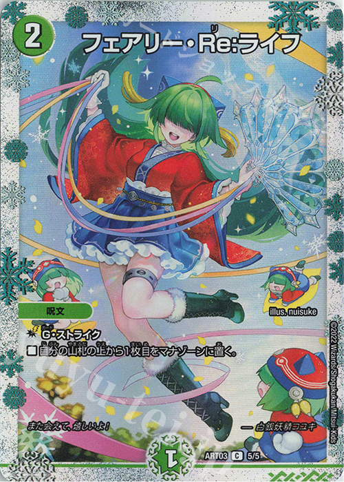 C-foil フェアリー・Re:ライフ | 販売 | [DMART-03] 神アート フェアリー・ライブラリー | デュエルマスターズ
