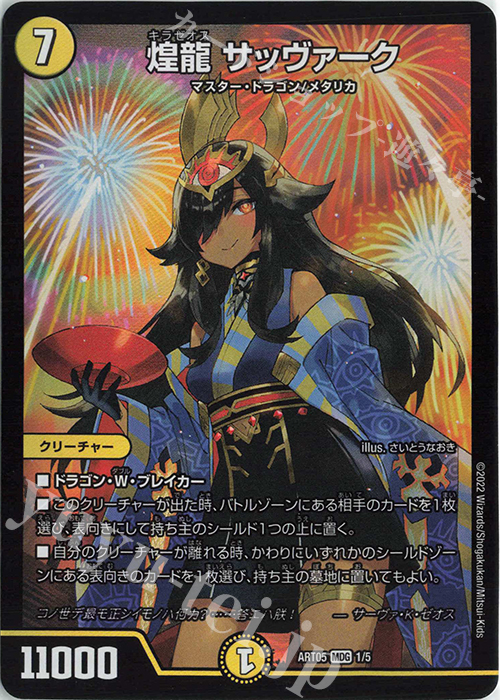 MDG 煌龍 サッヴァーク | 買取 | [DMART-05] 神アート 五人祭りでドラゴンサマー | デュエルマスターズ