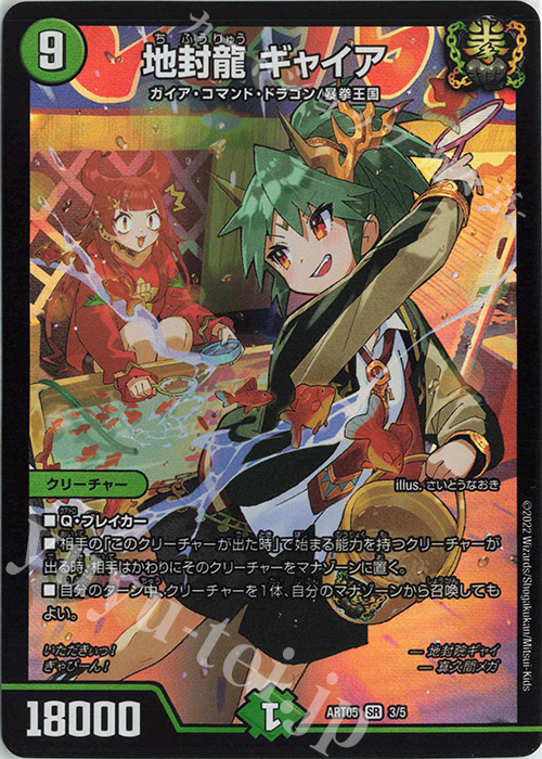 SR 地封龍 ギャイア 買取 | [DMART-05] 神アート 五人祭りで