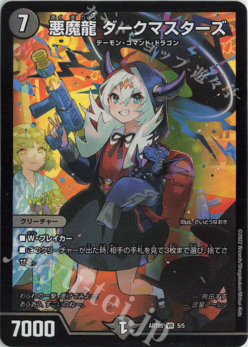 VR 悪魔龍 ダークマスターズ | 買取 | [DMART-05] 神アート 五人祭りでドラゴンサマー | デュエルマスターズ