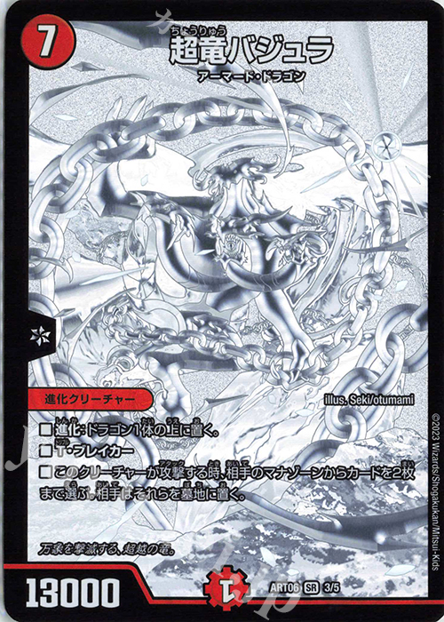 超竜バジュラズテラ 神アート 超竜バジュラ 神アート 3/5 SR｜デュエマシングルカード通販