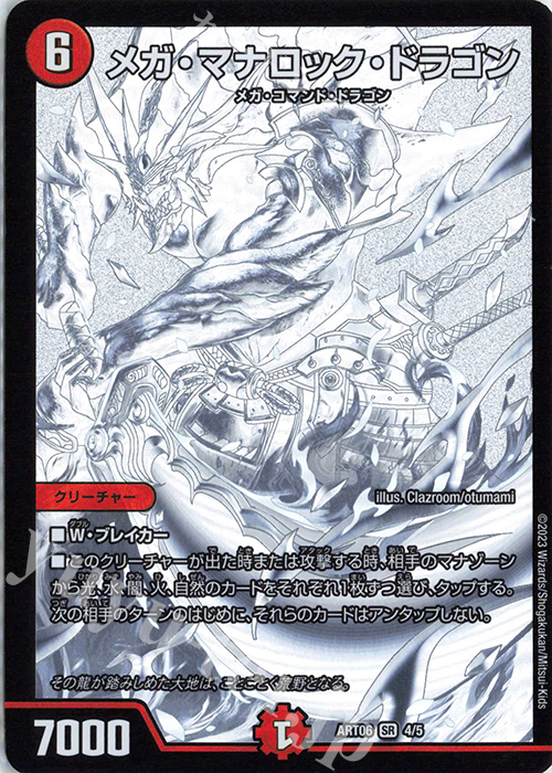 SR メガ・マナロック・ドラゴン | 販売 | [DMART-06] 神アート スーパー・ヴィジュアル・ショック ドラゴン編 | デュエルマスターズ