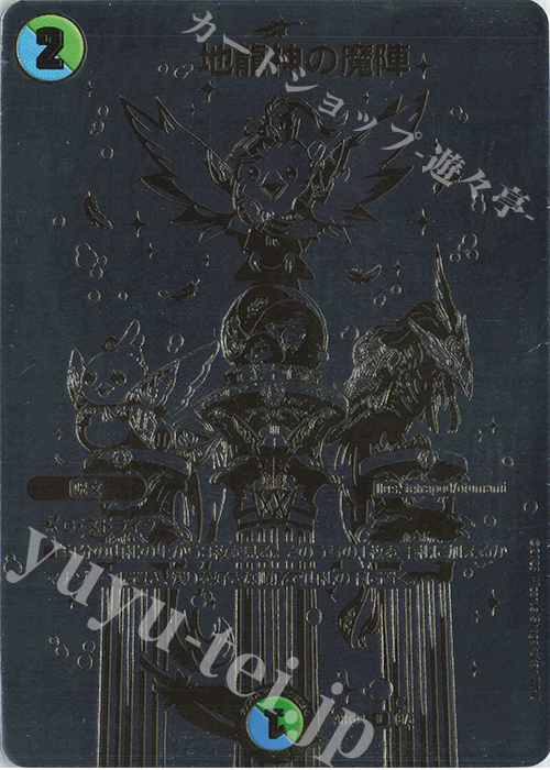 U-foil 地龍神の魔陣 | 販売 | [DMART-08] 神アート 輝かしき新世界 | デュエルマスターズ