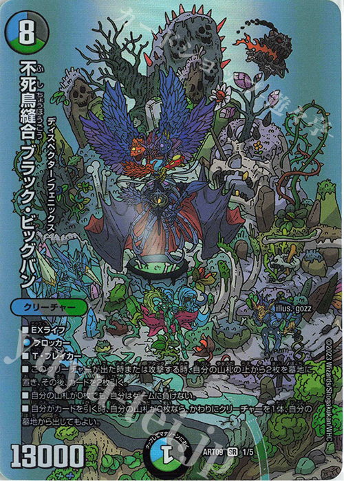 SR 不死鳥縫合 ブラック・ビッグバン | 販売 | [DMART-09] 神アート ディスペクター・デュエマリウム | デュエルマスターズ