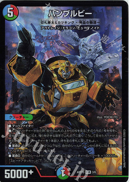 DSR バンブルビー(切札勝太&カツキング -熱血の物語-) | 販売 | [DMART-10] 神アート デュエマ×TRANSFORMERS | デュエルマスターズ
