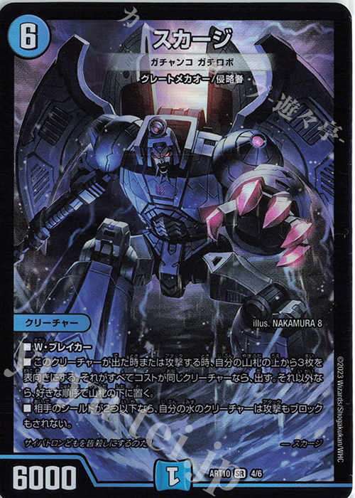 SR スカージ(ガチャンコ ガチロボ) | 販売 | [DMART-10] 神アート デュエマ×TRANSFORMERS | デュエルマスターズ