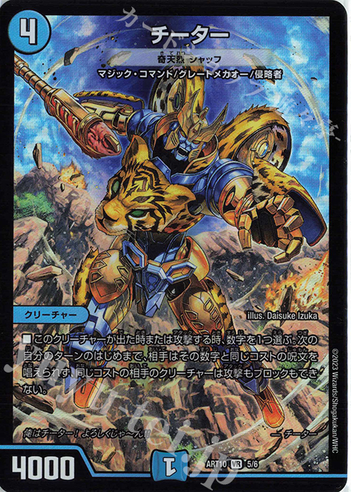 VR チーター(奇天烈 シャッフ) | 販売 | [DMART-10] 神アート デュエマ×TRANSFORMERS | デュエルマスターズ