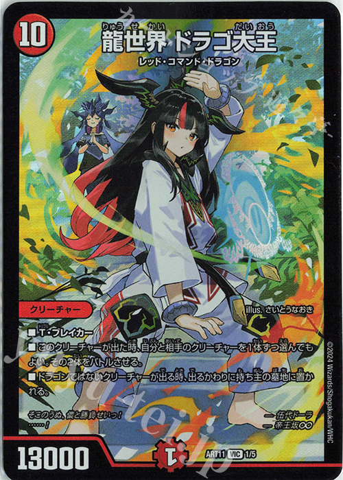 VIC 龍世界 ドラゴ大王 販売 | [DMART-11] 神アート ドラゴン娘