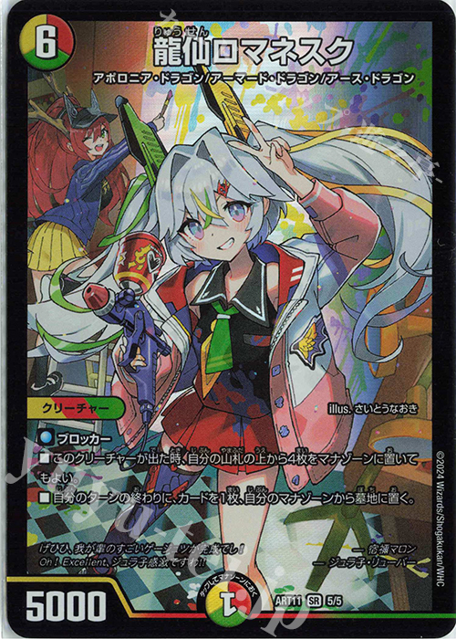 SR 龍仙ロマネスク | 販売 | [DMART-11] 神アート ドラゴン娘の青春☆パラダイス | デュエルマスターズ