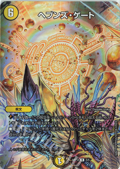 R-foil ヘブンズ・ゲート | 販売 | [DMART-12] 神アート Angelic Wisdom by Daisuke Izuka | デュエルマスターズ